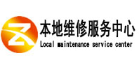 潮南本地维修服务中心（中讯网）